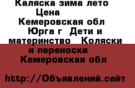 Каляска зима лето › Цена ­ 3 000 - Кемеровская обл., Юрга г. Дети и материнство » Коляски и переноски   . Кемеровская обл.